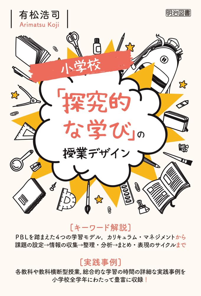 小学校社会科問いづくりと探究の授業デザイン 小学校社会科 問いづくりと探究の授業デザイン | 佐野 陽平 |本 | 通販